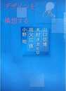 デザインを構想する (神戸芸術工科大学レクチャーブックス 3)