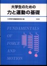大学生のための力と運動の基礎