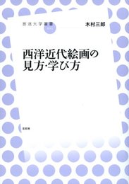 西洋近代絵画の見方・学び方 (放送大学叢書) (放送大学叢書 15)