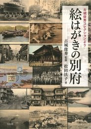 絵はがきの別府(古城俊秀コレクションより)
