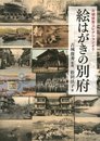 絵はがきの別府(古城俊秀コレクションより)