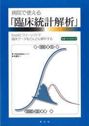 病院で使える 「臨床統計解析」 Excelとフリーソフトで臨床データをどんどん解析する