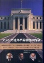 アメリカ連邦準備制度の内幕: 議長側近の見たアメリカ金融政策とその運営マーティンからミラー、ボルカー、グリーン