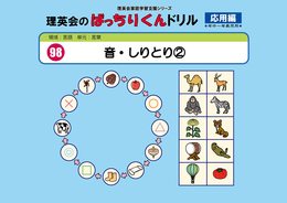 098 ばっちりくんドリル 音・しりとり2(応用編) (理英会の家庭学習支援シリーズ)