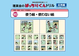 102 ばっちりくんドリル 使う絵・使わない絵(応用編) (理英会の家庭学習支援シリーズ)