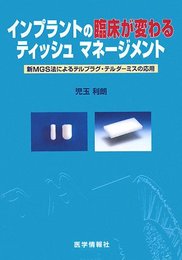 インプラントの臨床が変わるティッシュマネージメント