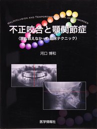 不正咬合と顎関節症