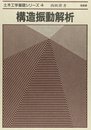 構造振動解析 (土木工学基礎シリーズ 4)