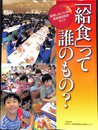 「給食」って誰のもの?: 後悔しないための給食施設設計ガイド