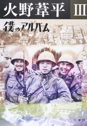 火野葦平 (3)