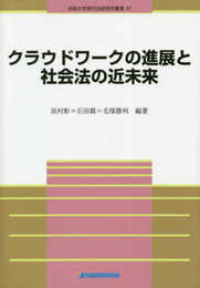 クラウドワークの進展と社会法の近未来 (法政大学現代法研究所叢書 47)