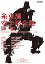 糸東流空手形全集 第1巻
