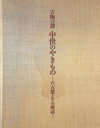 古陶の譜中世のやきもの―六古窯とその周辺