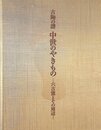 古陶の譜中世のやきもの―六古窯とその周辺