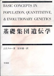 基礎集団遺伝学