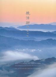 桃源郷はここ　I.M.ペイとMIHO MUSEUMの軌跡　North Wing　開館20周年特別展　[図録]