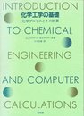 化学工学の基礎: 化学プロセスとその計算