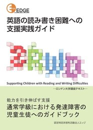 英語の読み書き困難への支援実践ガイド