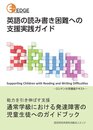 英語の読み書き困難への支援実践ガイド