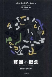 貧困の概念: 理解と応答のために