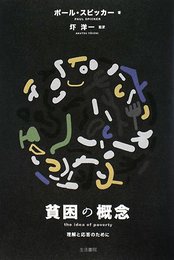 貧困の概念: 理解と応答のために