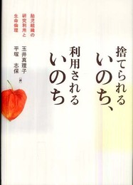 捨てられるいのち、利用されるいのち: 胎児組織の研究利用と生命倫理