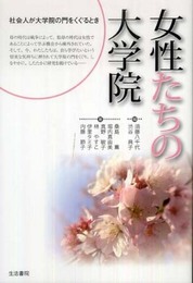 女性たちの大学院: 社会人が大学院の門をくぐるとき