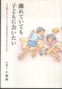 離れていても子どもに会いたい: 引き離された子どもとの面会交流をかなえるために