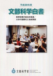 平成20年度 文部科学白書