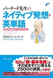 バーナード先生のネイティブ発想・英単語: 英語は名詞中心にマスターしよう!