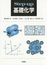 Step-up基礎化学