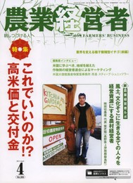 農業経営者 2013年4月号(205号) 特集:これでいいのか!? 高米価と交付金