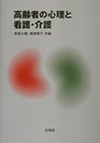 高齢者の心理と看護・介護