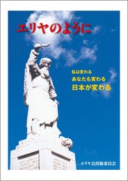 エリヤのように―私は変わる あなたも変わる 日本が変わる