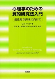 心理学のための質的研究法入門: 創造的な探求に向けて