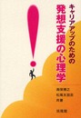 キャリアアップのための発想支援の心理学