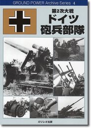 第2次大戦ドイツ砲兵部隊 (Ground power archive series)