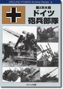 第2次大戦ドイツ砲兵部隊 (Ground power archive series)