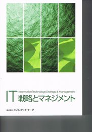 IT戦略とマネジメント　Information Technology Strategy & Management