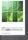 IT戦略とマネジメント　Information Technology Strategy & Management