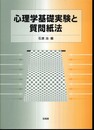 心理学基礎実験と質問紙法