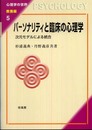 パーソナリティと臨床の心理学: 次元モデルによる統合 (心理学の世界 教養編 5)