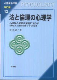 法と倫理の心理学: 心理学の知識を裁判に活かす (心理学の世界 専門編 12)