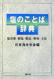 塩のことば辞典: 塩資源・製塩・製品・利用・文化