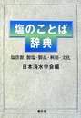 塩のことば辞典: 塩資源・製塩・製品・利用・文化