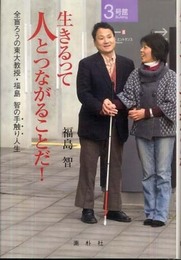 生きるって人とつながることだ!