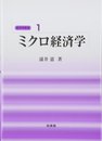 ミクロ経済学 (経済学教室 1)