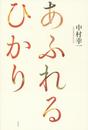 あふれるひかり