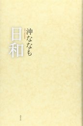 日和