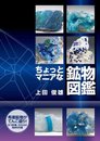 ちょっとマニアな鉱物図鑑